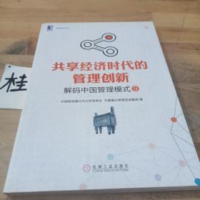 共享经济时代的管理创新：解码中国管理模式