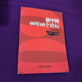 新中国60年60个路标（1949-2009）