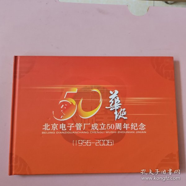 北京电子管厂成立50周年纪念