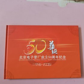 北京电子管厂成立50周年纪念