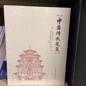 中国佛教建筑