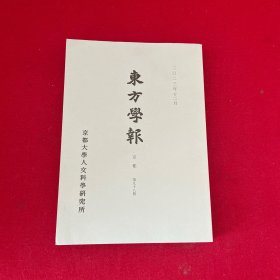 东方学报第九十八册