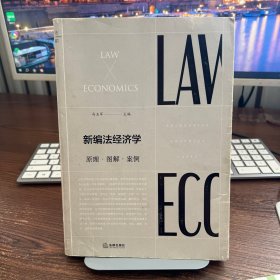 新编法经济学：原理.图解.案例