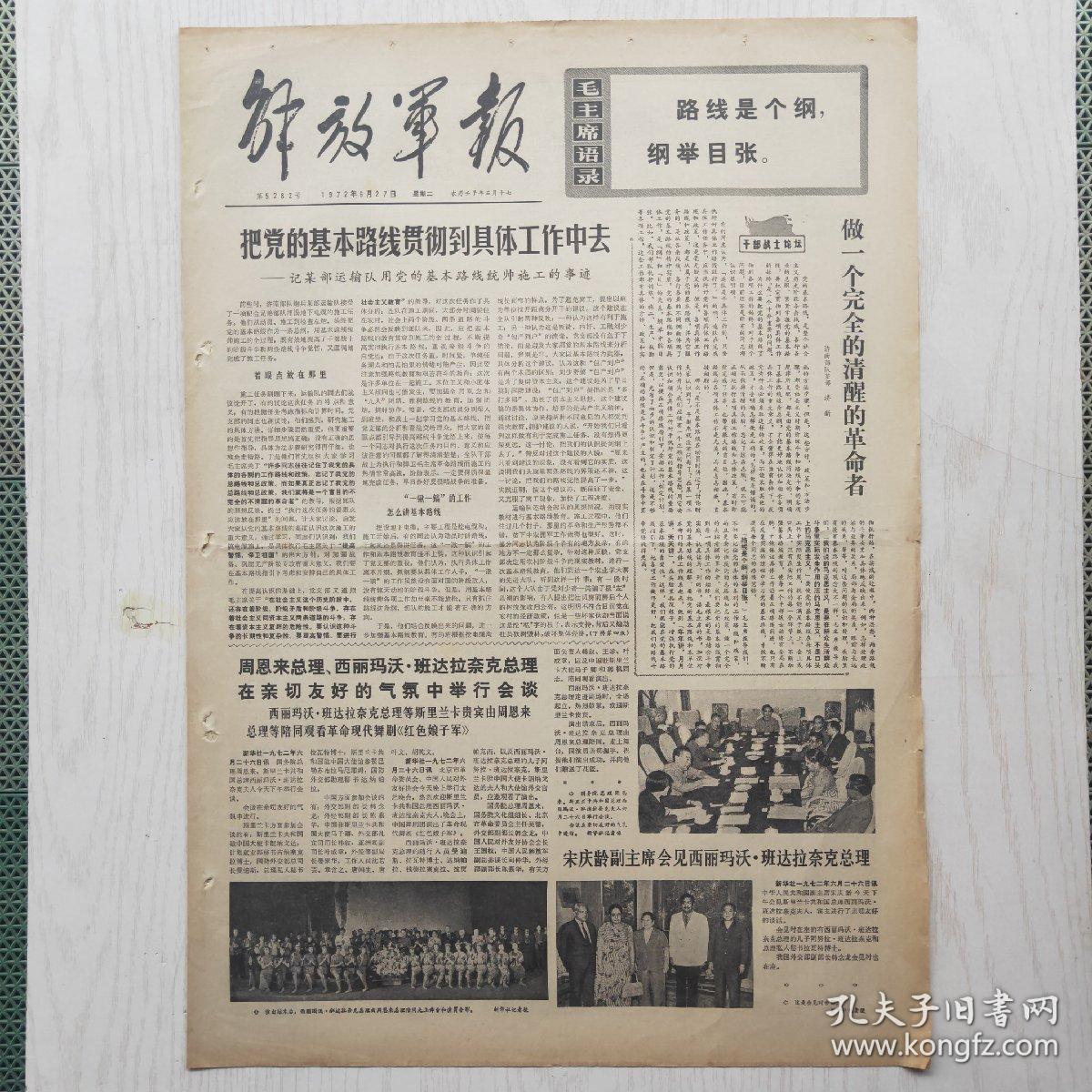 解放军报 1972年6月27日（4开4版，1张） 把党的基本路线贯彻到具体工作中去，宋庆龄副主席会见西丽玛沃·班达拉奈克总理