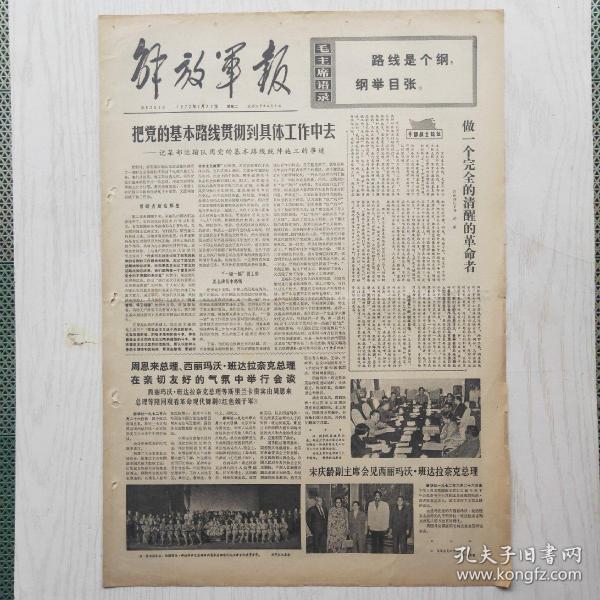 解放军报 1972年6月27日（4开4版，1张） 把党的基本路线贯彻到具体工作中去，宋庆龄副主席会见西丽玛沃·班达拉奈克总理