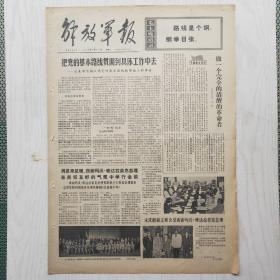 解放军报 1972年6月27日（4开4版，1张） 把党的基本路线贯彻到具体工作中去，宋庆龄副主席会见西丽玛沃·班达拉奈克总理