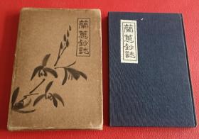 民国1930年【兰蕙钞志】 兰学家 小原荣次朗编著关於中国兰花的专著 初版