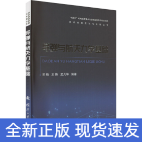 導(dǎo)彈與航天力學(xué)基礎(chǔ)