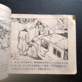 连环画《三炸敌桥》（天津人民美术出版社1977年3月1版1印） (包邮)