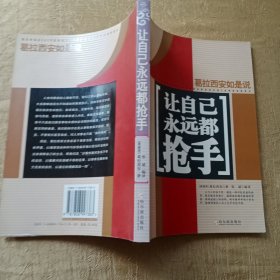 让自己永远都抢手