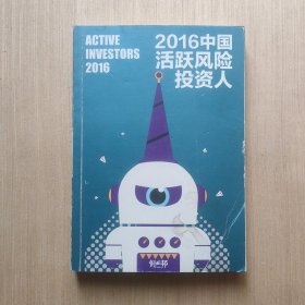 2016中国活跃风险投资人