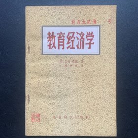 《教育经济学》  1981年一版一印  P160  约107克