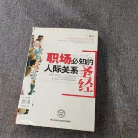 职场必知的人际关系圣经