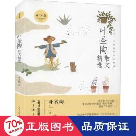 叶圣陶散文精选（青少版）名家散文精选 为青少年读者量身打造的经典读本