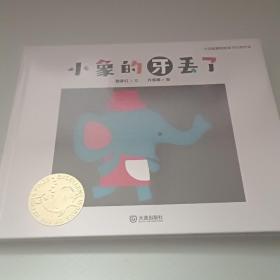 大白鲸原创图画书优秀作品·小象的牙丢了