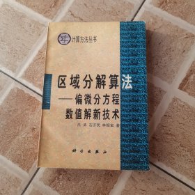 区域分解算法 偏微分方程数值解新技术