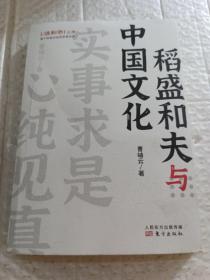 稻盛和夫作品《活法》《干法》的译者曹岫云新作：稻盛和夫与中国文化（首次公开稻盛和夫在中央党校等地的演讲内容）