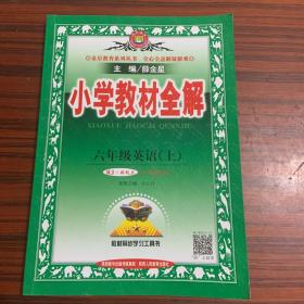 小学教材全解 六年级英语上 人教版 新起点 2019年印刷