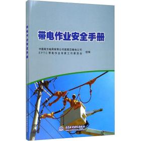 带电作业安全手册 水利电力 作者 新华正版