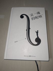 灵魂的呢喃
