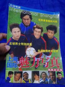 上海电视2003增刊上海国际魅力写真（足球将士特别档案）