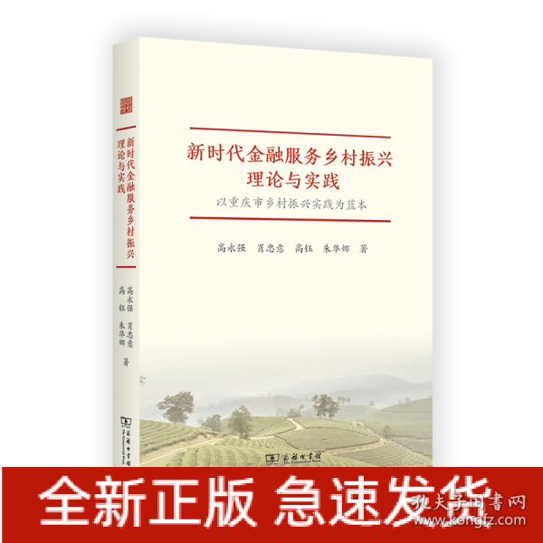 新时代金融服务乡村振兴理论与实践——以重庆市乡村振兴实践为蓝本