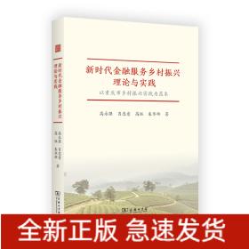 新时代金融服务乡村振兴理论与实践——以重庆市乡村振兴实践为蓝本