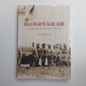 国民革命军东征文献