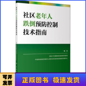 社区老年人跌倒预防控制技术指南