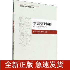 家族基金運(yùn)作