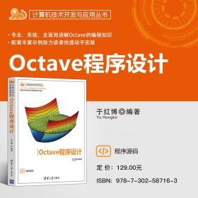 Octave程序设计（计算机技术开发与应用丛书）
