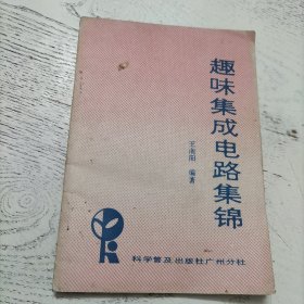 趣味集成电路集锦