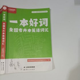 一本好词全国专升本英语词汇9787222201194