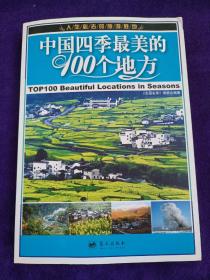 中国四季最美的100个地方 .