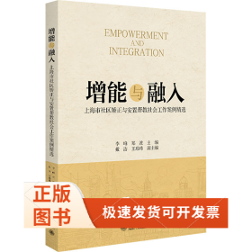 增能与融入 上海市社区矫正与安置帮教社会工作案例精选