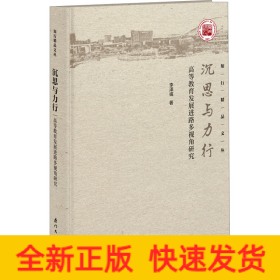 沉思與力行 高等教育發(fā)展進(jìn)路多視角研究