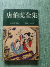 唐伯虎全集