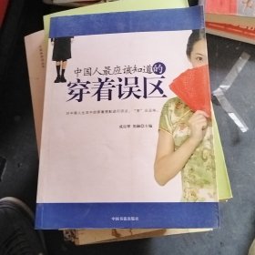 中国人最应该知道的穿着误区