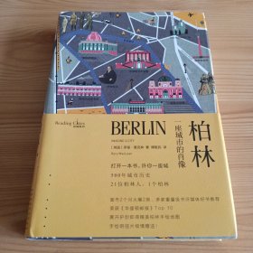 精装本：《柏林：一座城市的肖像》读城系列【正版现货，品如图，所有图片都是实物拍摄】