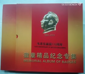 毛主席诞辰110周年纪念徽章精品专集（精装套）