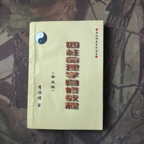 四柱 命理学自修教程