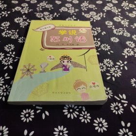 苏州方言丛书：学说苏州话