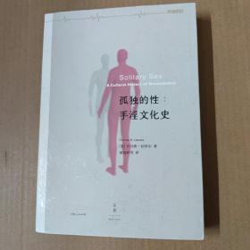 孤独的性：手淫文化史