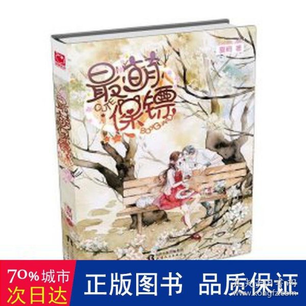 萌保镖 青春小说 夏桐