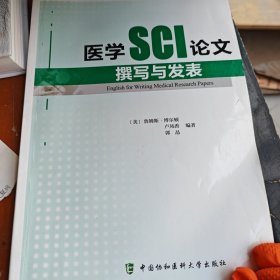 医学SCI论文撰写与发表