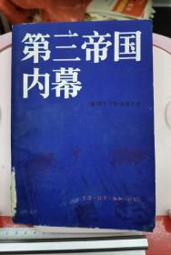 第三帝国内幕—阿尔贝特.施佩尔回忆录