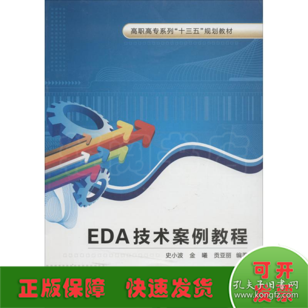 EDA技术案例教程（高职）