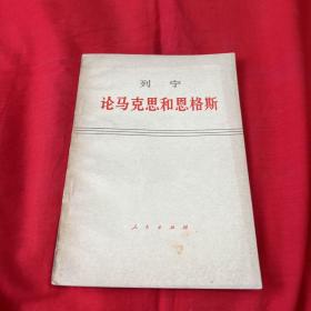 列宁 论马克思和恩格斯，1972年5月吉林第一次印刷，以图片为准