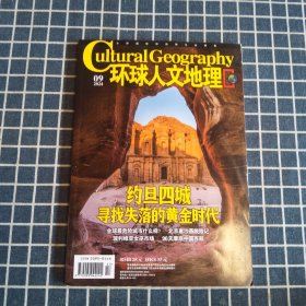 环球人文地理（2024年第9期）约旦四城寻找失落的黄金时代