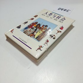 人类与社会